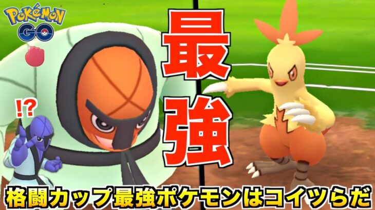 格闘カップで最強のポケモンだけで対戦してみたら楽勝過ぎたw【ポケモンGO】