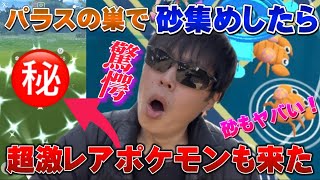 日本人の約0.0009%しか持ってない激レア神色違い降臨！パラスの巣活でほしのすなも激増in上野公園【ポケモンGO】