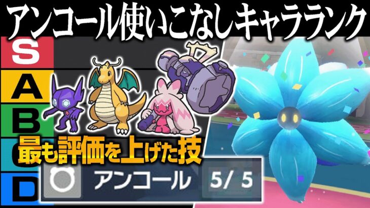 最強技「アンコール」を1番使いこなしているポケモンは誰なんじゃい