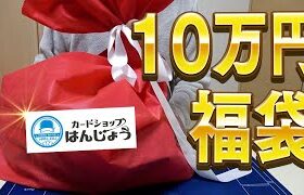 【ポケカ】カードショップはんじょうの10万円ポケカ福袋開封するぜええええ！！【開封動画】