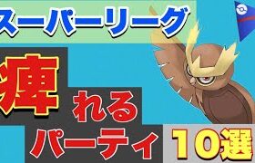 【裏読み不可能！】スーパーリーグおすすめパーティ10選！