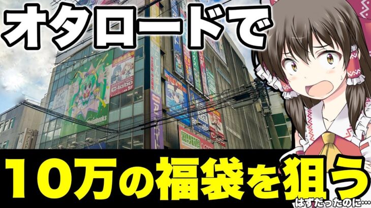 【福袋】驚異の爆アド回‼元旦にポケカ10万円福袋狙ってオタロード出陣したら人がヤバすぎて落ち込んでいたのだが…驚異のゲストに遭遇してしまったゆっくり実況者【ゆっくり実況】