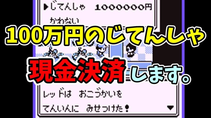 【初代ポケモン】100万のじてんしゃを現金決済するバグ技の解説。【バグ技 任意コード実行】