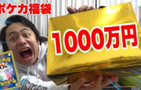 【最高額】ポケカ1000万円福袋を開封したらヤバすぎるカード出てきた！！！！