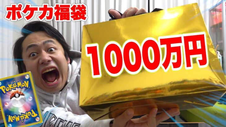 【最高額】ポケカ1000万円福袋を開封したらヤバすぎるカード出てきた！！！！