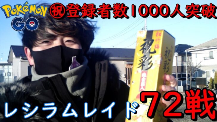 ㊗登録者1000人☆レシラムレイド72戦【ポケモンGO】