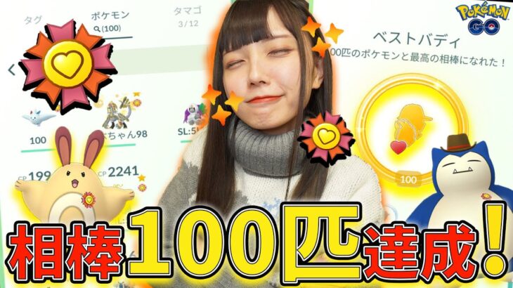 最高の相棒100匹達成！相棒100匹ポケモンのBOX紹介！【ポケモンGO】