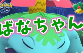 【生配信】ホリデーカップ最終日！フシギバナ刺さってクレメンス！ #1060【ポケモンGO】