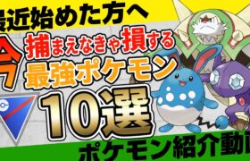 【マスターやれない人必見】知らないとガチで損するスーパーリーグ即戦力ポケモン10選！まずはコイツラから育成！この期間中は○○だけでも必ず厳選しておきましょう！【ポケモンGO】【GBL】