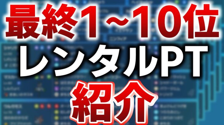 【必見】ランクバトルシーズン1最終順位トップ10まとめ【ダブルバトル/ポケモンSV/キヌガワ】