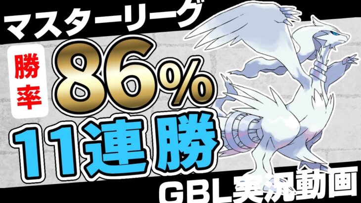 【緊急】レシラムは今すぐガチれ。コイツほんまにやばいぞ…。本当は誰にも教えたくないマスターリーグ「結論」パーティ！初手に置いたら11連勝で負ける気がしねぇ！【ポケモンGO】【初心者向けGBL実況】