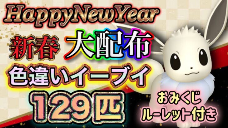 色違い大量配布♪新春色違いイーブイ129匹をプレゼント！おみくじ付き♪その他は概要欄【ポケモンSV 実況ライブ配信中】