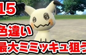 色違いでっかいミミッキュを狙う 15【ポケモンSV】