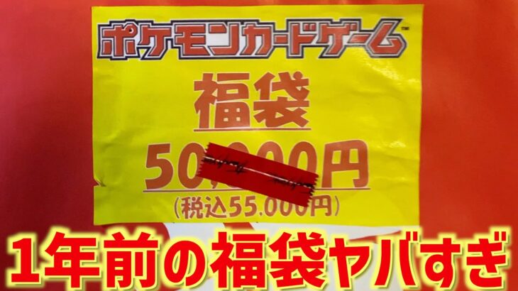 【ポケカ】1年前に買った5万円福袋の中身ヤバすぎwww【開封動画】