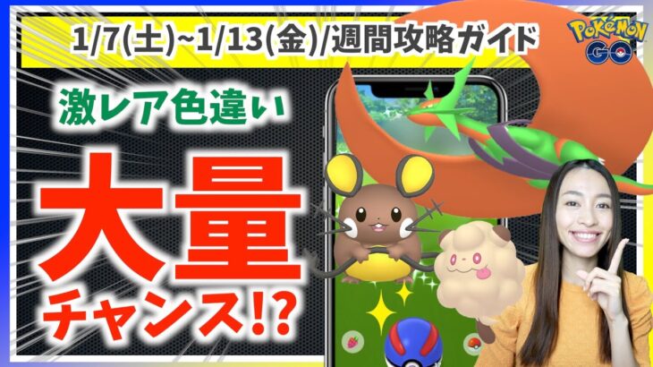 激レア色違いにアメ大量チャンス！？1月7日(土)~1月13日(金)までの週間攻略ガイド！！【ポケモンGO】