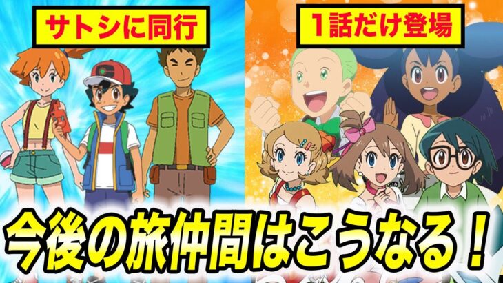 【アニポケ考察】過去の旅仲間が1話ごとに登場！？今後のサトシ最終章の展開が衝撃的だった！！！！【ポケモンSV】【カスミ】【タケシ】【ポケットモンスタースカーレットバイオレット】【はるかっと】