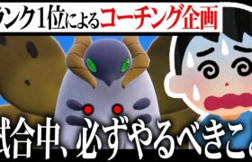 【ランク1位が解決】勝てない人にありがちな「気がついたら〇〇に勝てない」現象【ポケモンSV】