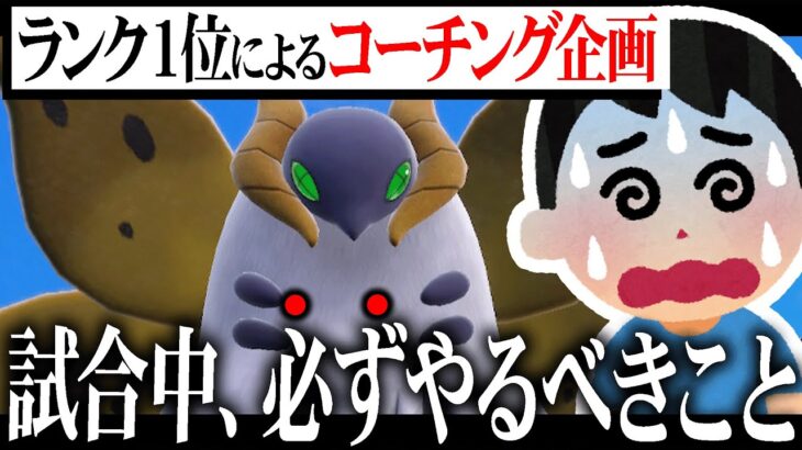 【ランク1位が解決】勝てない人にありがちな「気がついたら〇〇に勝てない」現象【ポケモンSV】