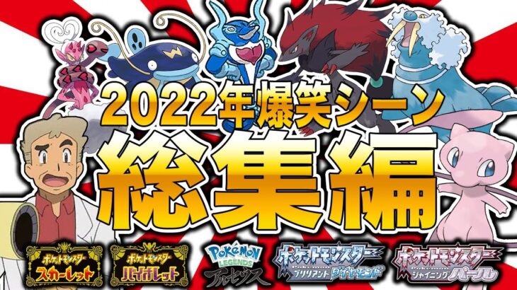 【ポケモン】口の悪いオーキド博士の2022年爆笑シーン総集編【柊みゅう】