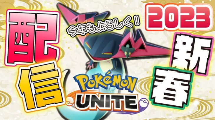 🔴【ポケモンユナイト】2023年あけおめ配信！！今年もよろしく。こたつでぬくぬくベビーカステラ食いながら見てんだろ！？っく～～～！！それが一番大事！！