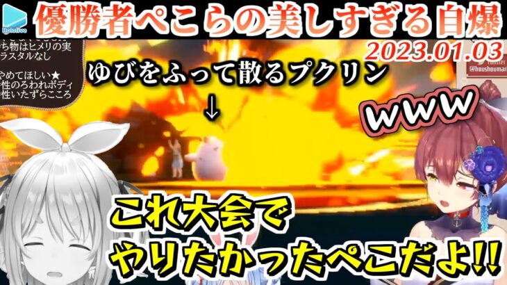 ゆびをふる大会で優勝した後は自爆できっちりと撮れ高を残すぺこら【2023.01.03/宝鐘マリン/兎田ぺこら/ポケモンSV/ホロライブ切り抜き】