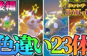 【大量】2023年になったので23体の色違いを捕まえます！後編【ポケモンSV】