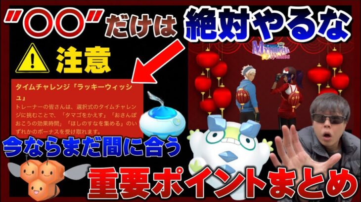 【緊急】罠！？被害者にならないために！旧正月イベント2023注意・重要ポイントまとめ【ポケモンGO】