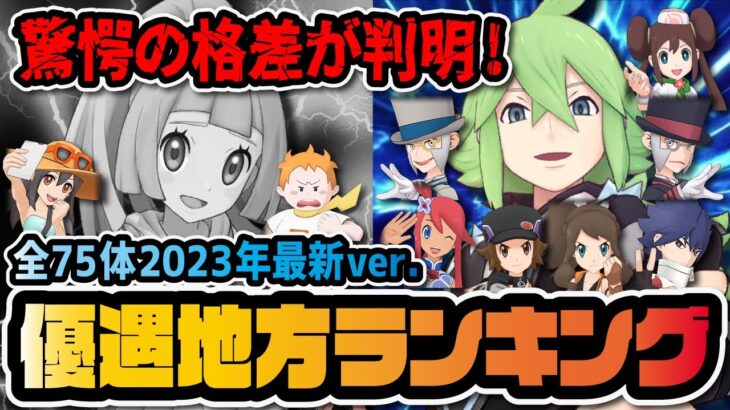 炎上した不遇地方格差は改善されたのか？2023年優遇地方ランキングTOP8！！【ポケマス / ポケモンマスターズEX】