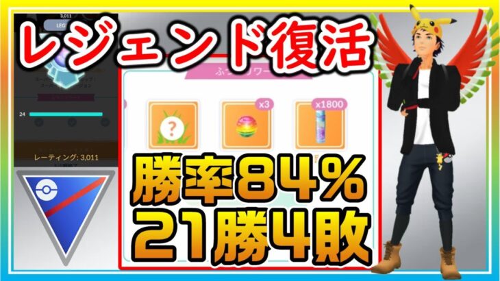 21勝4敗の爆勝ちでレジェンド復活！新最強パーティーの立ち回りを解説！【ポケモンGO】【シーズン13】【スーパーリーグ】