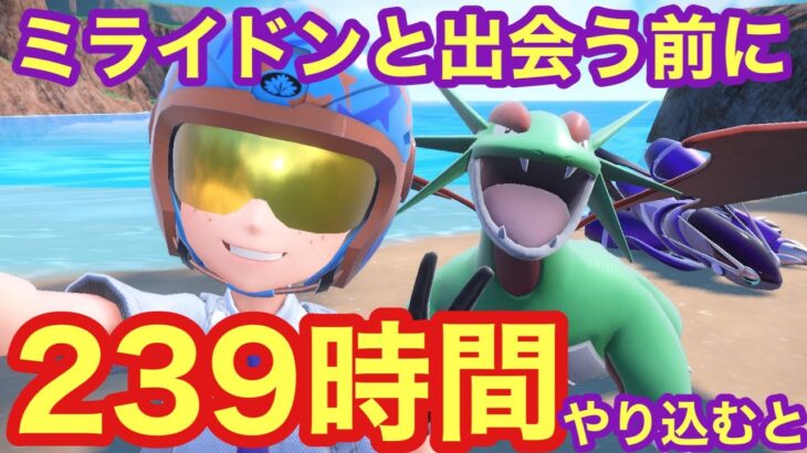 【小ネタ】ミライドンと出会う前に239時間やり込んで究極の入学準備をするとこうなります【ポケモンSV】