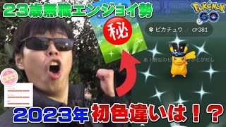 限定コス色違い登場！！23歳無職ポケモンGOガチエンジョイ勢が光らせる！個体値100も！2023年お正月イベント【ポケモンGO】