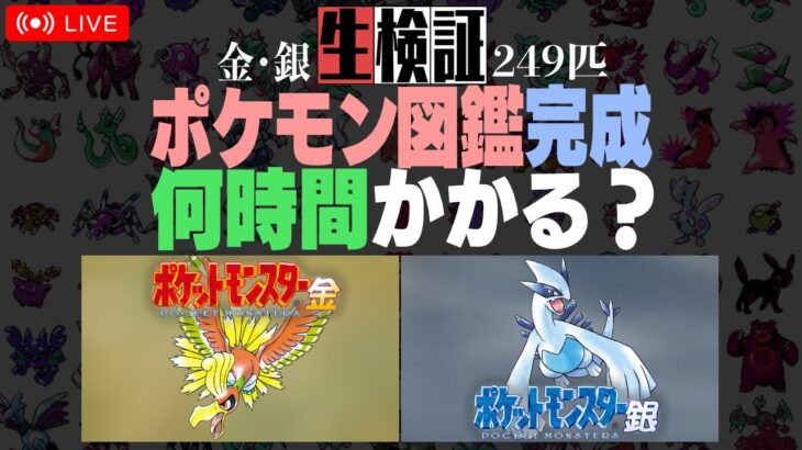 【生検証】ポケモン金銀249匹図鑑完成まで何時間かかる？ #2｜ポケットモンスター 金・銀