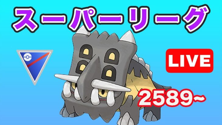 【生配信】砦を信じて25戦！ レート2589~  Live #687【GOバトルリーグ】【ポケモンGO】