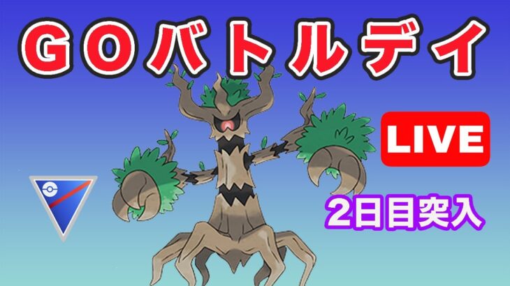 【生配信】バトルデイ2日目！50連戦頑張るぞ！  Live #673【GOバトルリーグ】【ポケモンGO】