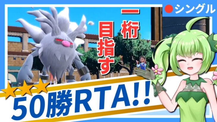 【250位～】1桁を目指すランクバトル50勝RTA！！【#ポケモンSV】