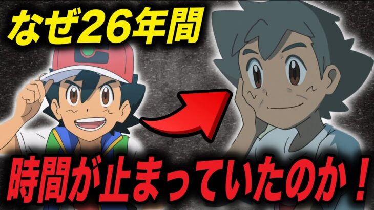 【アニポケ考察】サトシの年齢が止まってた理由は〇〇だから！？26年経っても10歳であり続ける理由が衝撃的だった！！！！【新無印】【ポケモンSV】【ポケットモンスターソードシールド】【はるかっと】