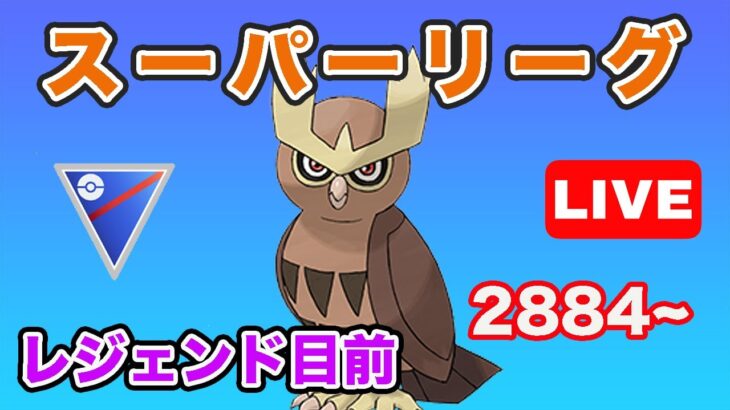 【生配信】人気コンビ構築でレジェンド目指す！ レート2884~  Live #682【GOバトルリーグ】【ポケモンGO】