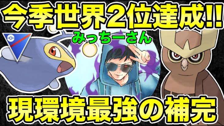 【コラボ】今季世界2位達成者の立ち回りが異次元すぎて解説不可能状態！？【ポケモンGO】【GOバトルリーグ】【スーパーリーグ】