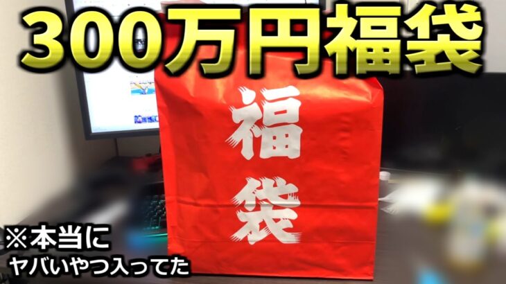 ポケモンの300万円福袋がヤバすぎる。