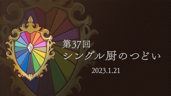 【オフ大会】『第37回 シングル厨のつどい』決勝トーナメント【ポケモンSV】