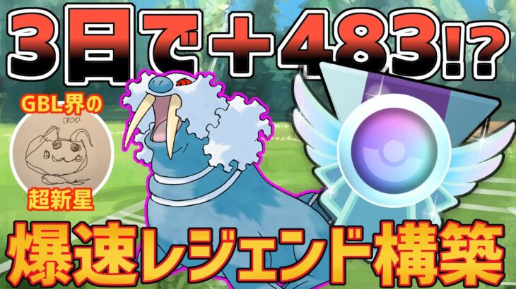 【極秘】スーパーリーグ開幕後たった3日で爆速レジェンドを達成した最強安定構築を公開します！【スーパーリーグ】【ポケモンGO バトルリーグ】【GBL】