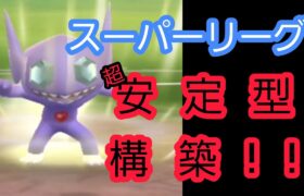 【やっぱりコレでしょ】3週連続スーパー祭り開幕!!　テンプレパーティでバトル!!!【PokemonGO・GBL】