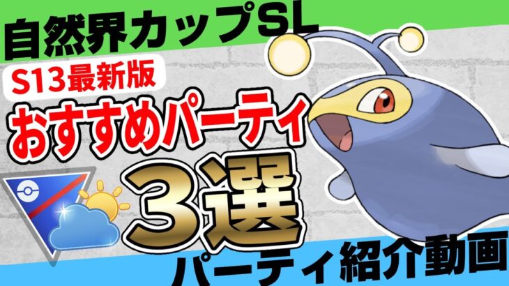 【最強】レジェンド目指してる方必見！厳選を重ねた本当に勝てる自然界カップスーパーリーグおすすめパーティ3選！星の願いシーズン(S13)バージョン【ポケモンGO】【GBL】