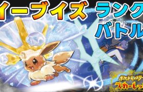 最終3桁ブイズでランクバトル【ポケモンSV】