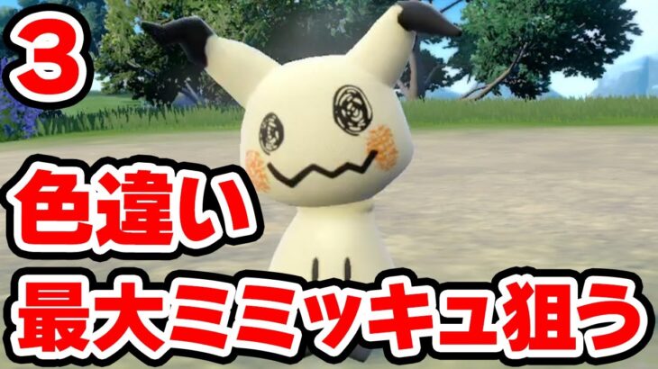 色違い最大ミミッキュを狙う 3【ポケモンSV】