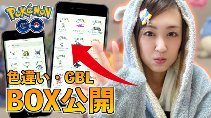 4年目のBOX紹介後編!! 色違い、GBL、質問返し【ポケモンGO】