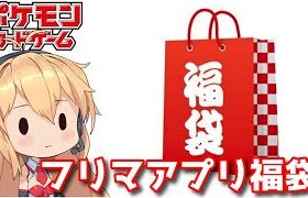 【ポケモンカード】フリマアプリでポケカの50000円福袋買ったら…【ポケカ　福袋　開封　VOICEROID】