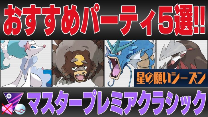 【マスタープレミアクラシック】おすすめパーティー5選！！新規実装ポケモンとあまえる弱体化で環境変化間違いなし！？【GBL】