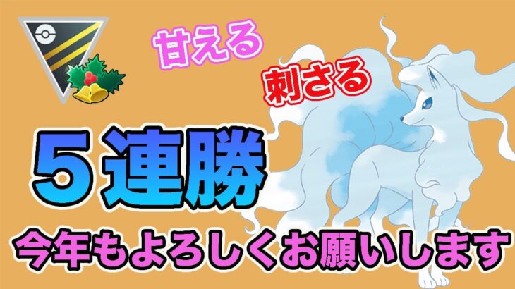 【5連勝】新年好スタート！甘キュウ刺さりすぎでは？？【ホリデーカップ】【ポケモンGO】