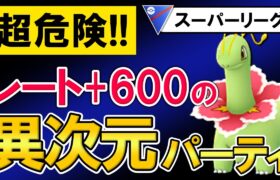 【超危険】レート+600の異次元パーティ【ポケモンGOバトルリーグ】